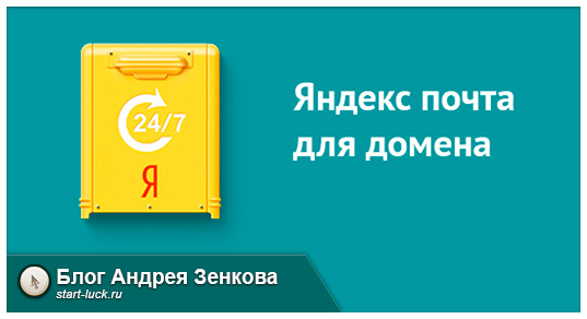 Доменная почта от Яндекс