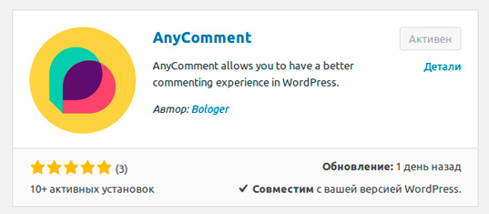 Плагин для комментариев AnyComment — пошаговая инструкция по установке и настройке на WordPress