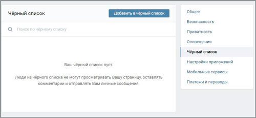 Как избавиться от неугодных Вконтакте - черные списки