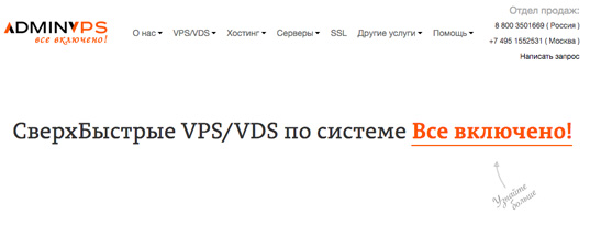 CверхБыстрые VPS/VDS по системе Все включено. Обзор хостинга AdminVPS