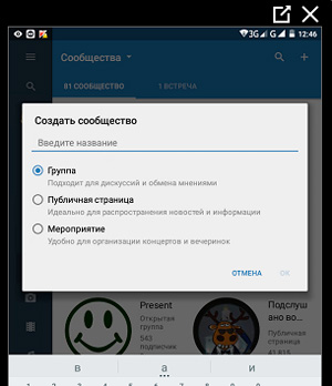 Как быстро создать группу Вконтакте с телефона