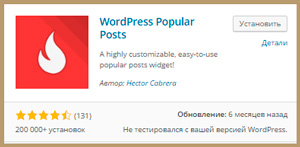 Как быстро в WordPress выводить популярные записи