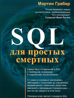 Основы SQL для начинающих с уроками