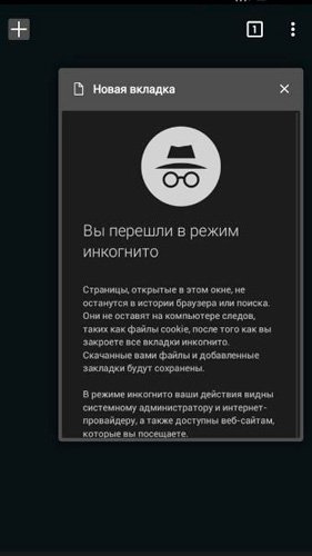 Режим инкогнито в браузере Google Chrome