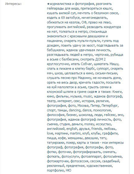 Как лучше заполнить графу интересов Вконтакте