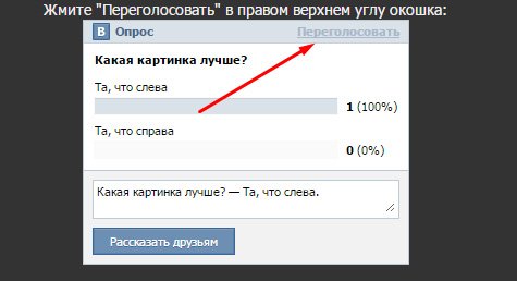 Как быстро убрать свой голос в опросе Vkontakte - через телефон и компьютер