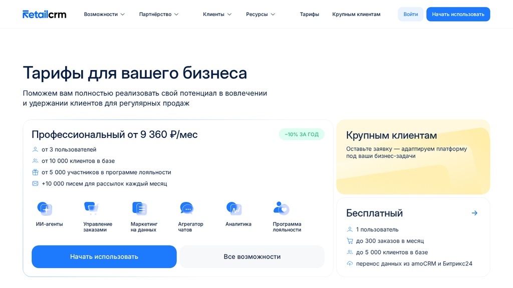 Скриншот: тарифы CRM-системы RetailCRM на официальном сайте