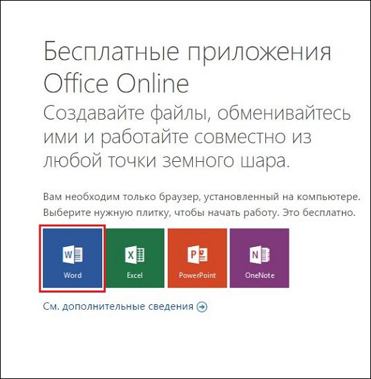 Как установить ворд на компьютер с интернета бесплатно без вирусов